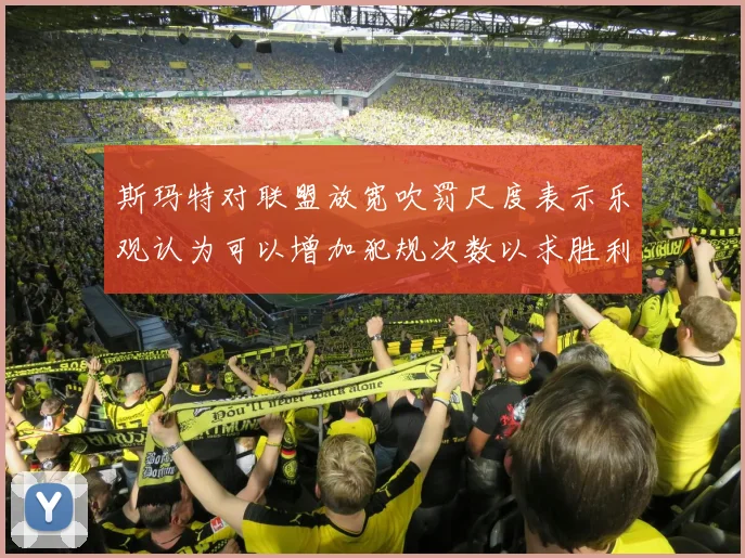 斯玛特对联盟放宽吹罚尺度表示乐观认为可以增加犯规次数以求胜利