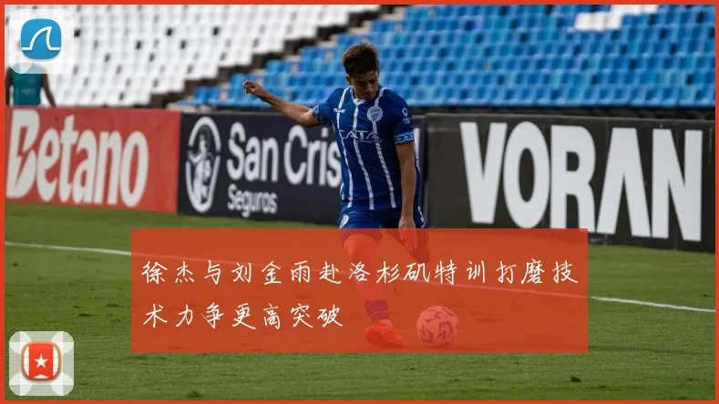 徐杰与刘金雨赴洛杉矶特训打磨技术力争更高突破