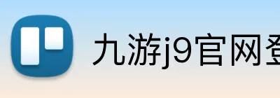 九游j9官网登陆 Logo